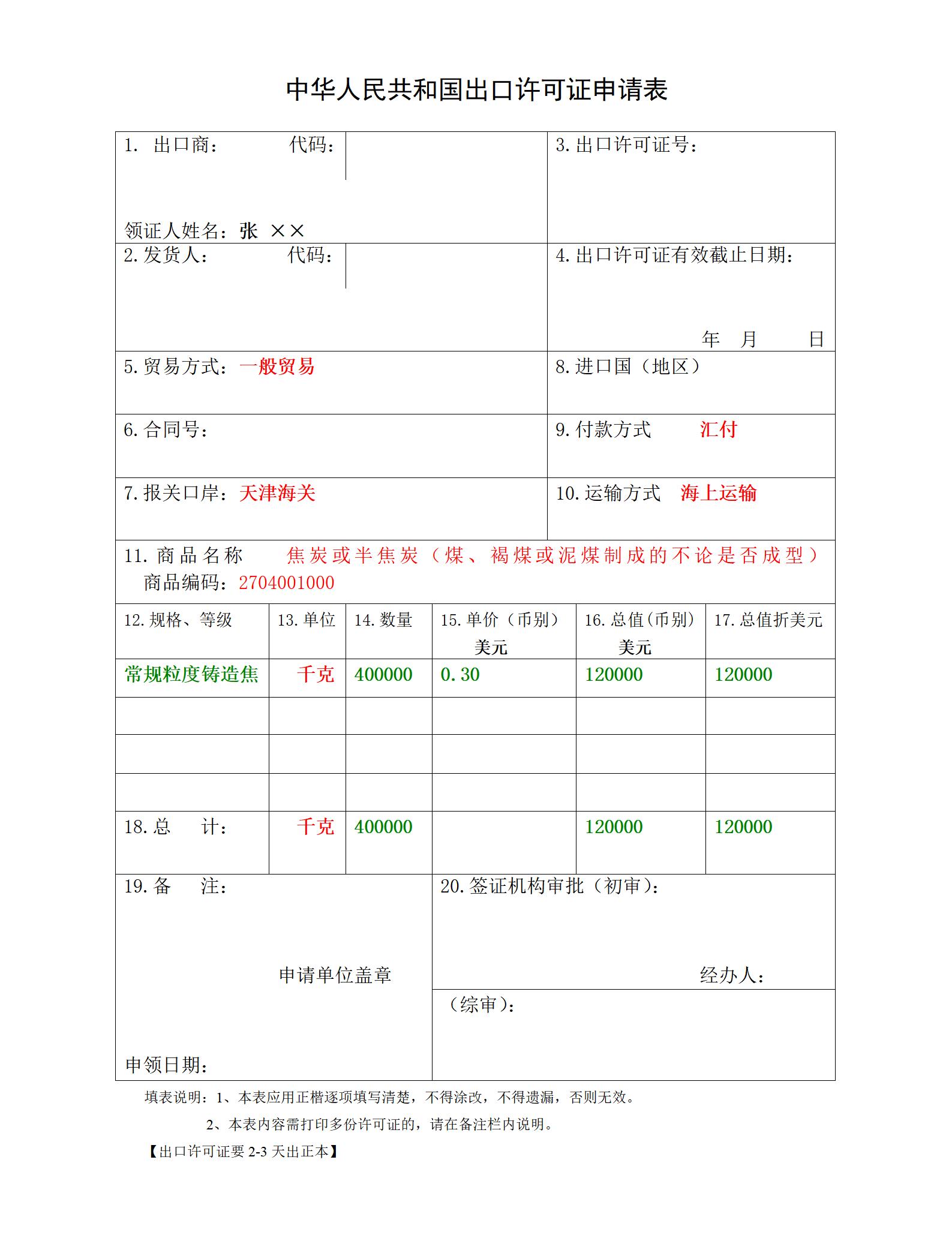 出口许可证申请表 13.11.19 400t_01.jpg